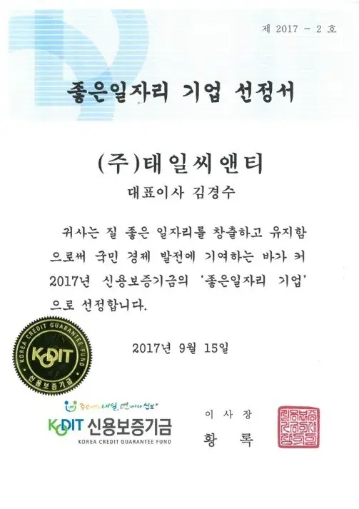 좋은일자리기업인증서