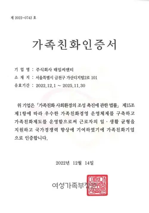 가족친화기업인증서