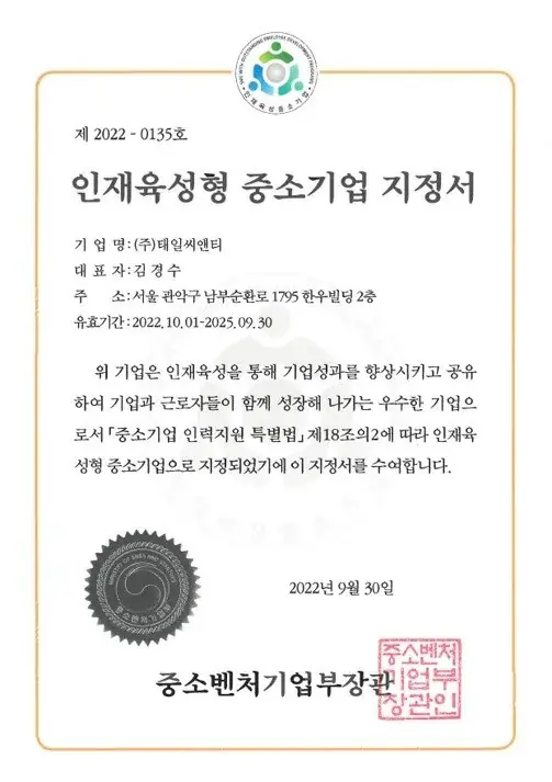 인재육성형중소기업지정서