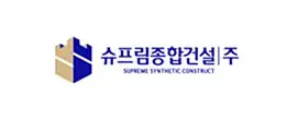 슈프림종합건설