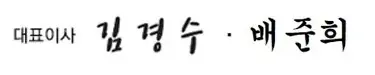 대표이사 서명