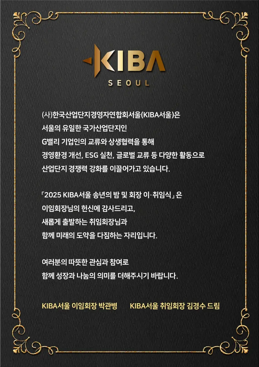 KIBA서울 회장 이·취임식 및 송년회